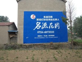  喜德墙体广告在乡镇、农村市场的媒体优势