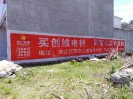  喜德墙体广告公司全面解决农村墙体广告痛点