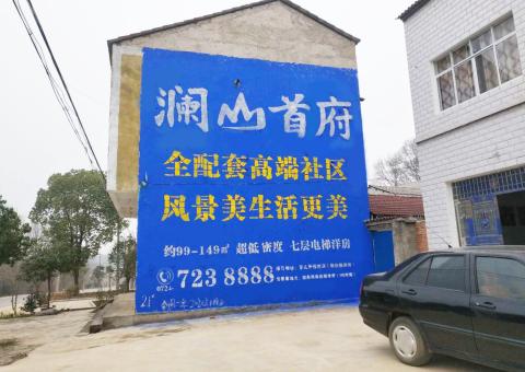  喜德农村墙体广告 最贴近三四级市场消费终端的广告形式