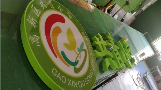  喜德常见的发光字类型