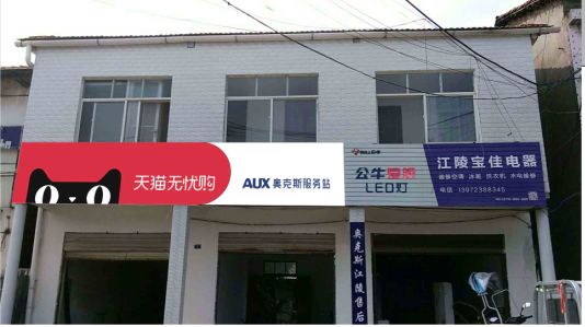  喜德品牌门头店招