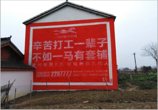  喜德一马光彩墙体广告