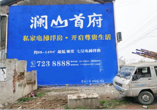  喜德澜山首府墙体广告