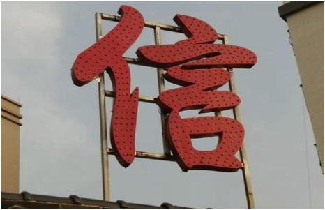  喜德发光字怎么做防水处理？