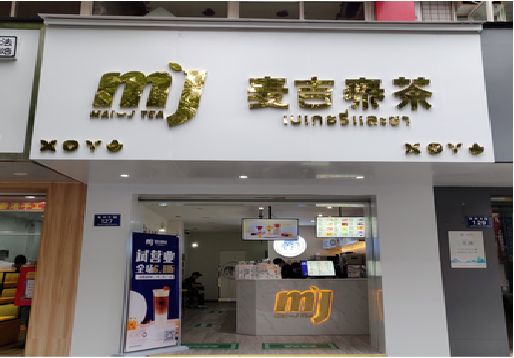  喜德奶茶店招牌怎么做好看？