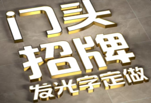  喜德发光字有哪些种类？