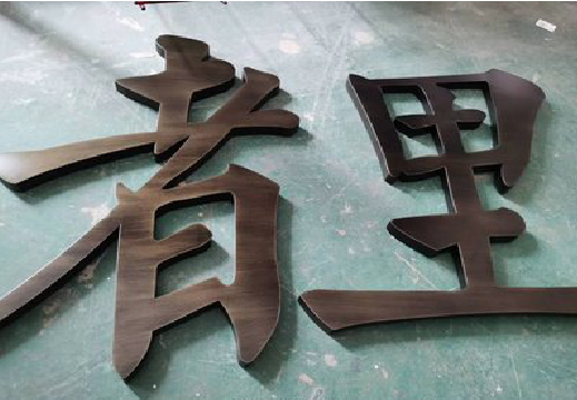  喜德铜字的特点以及制作工艺。
