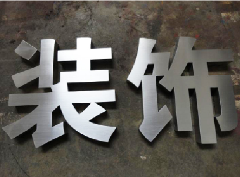  喜德不锈钢字的制作方法介绍