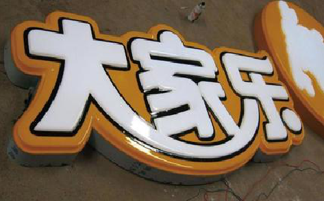  喜德吸塑字制作要注意的问题。
