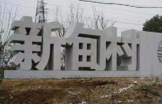  喜德立体字的制作方式有哪些？