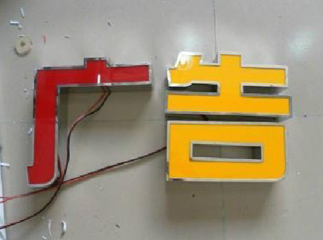  喜德发光字选择轻薄的材料，效果会更好。