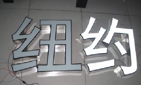  喜德立体发光字的制作流程以及方法。
